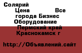 Солярий 2 XL super Intensive › Цена ­ 55 000 - Все города Бизнес » Оборудование   . Пермский край,Краснокамск г.